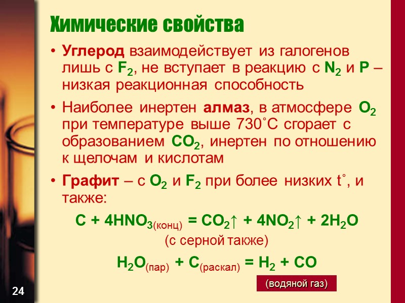24 Химические свойства  Углерод взаимодействует из галогенов лишь с F2, не вступает в